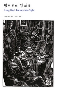 밤으로의 긴 여로(열린책들 세계문학 111)